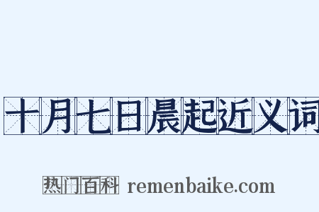 十月七日晨起近义词是什么意思的图片